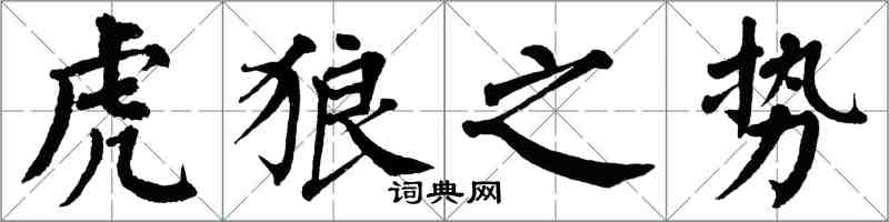翁闓運虎狼之勢楷書怎么寫