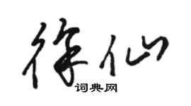 駱恆光徐仙草書個性簽名怎么寫