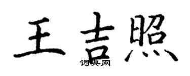 丁謙王吉照楷書個性簽名怎么寫