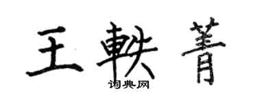 何伯昌王軼菁楷書個性簽名怎么寫