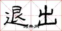 曾慶福退出隸書怎么寫