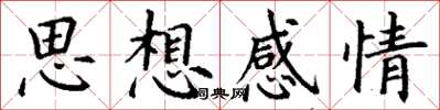 丁謙思想感情楷書怎么寫