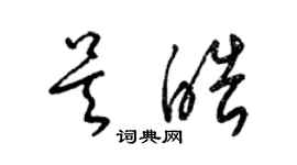 梁錦英吳皓草書個性簽名怎么寫