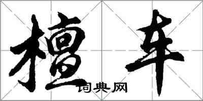 胡問遂檀車行書怎么寫