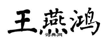 翁闓運王燕鴻楷書個性簽名怎么寫