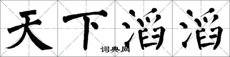 翁闓運天下滔滔楷書怎么寫