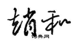 駱恆光趙和草書個性簽名怎么寫