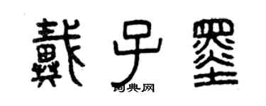 曾慶福戴子墨篆書個性簽名怎么寫