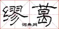柯春海繆葛隸書怎么寫