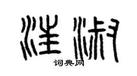曾慶福汪淑篆書個性簽名怎么寫
