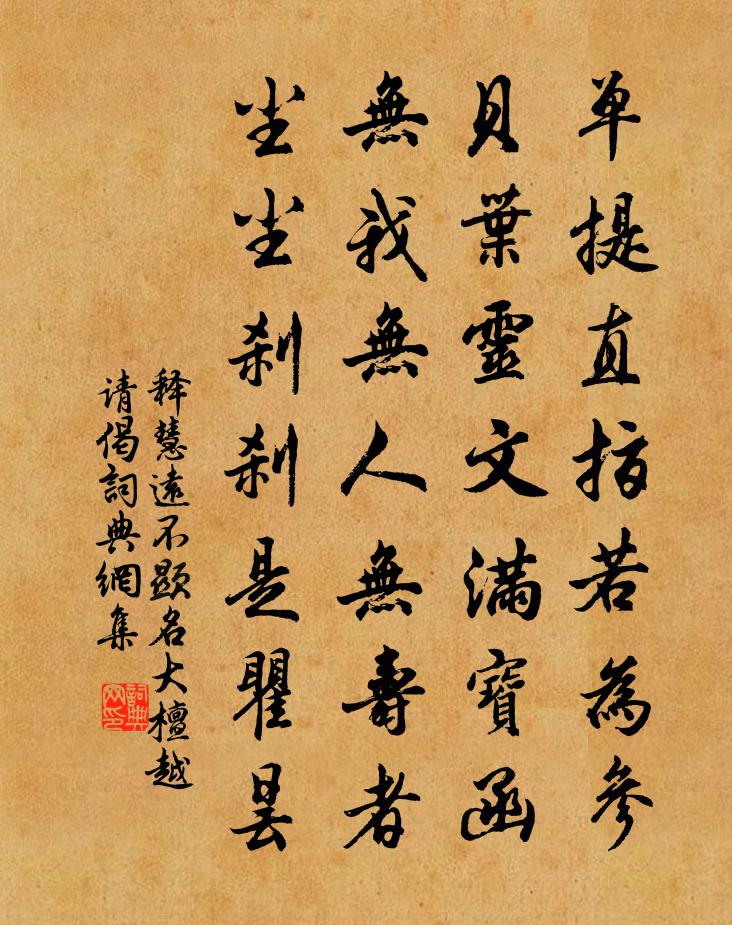 釋慧遠不顯名大檀越請偈書法作品欣賞