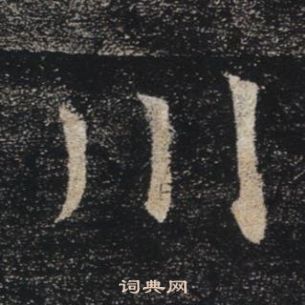 雁塔聖教序中褚遂良的寫法