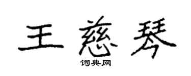 袁強王慈琴楷書個性簽名怎么寫