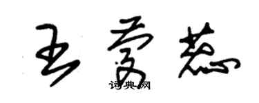 朱錫榮王慶蕊草書個性簽名怎么寫