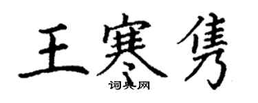 丁謙王寒雋楷書個性簽名怎么寫