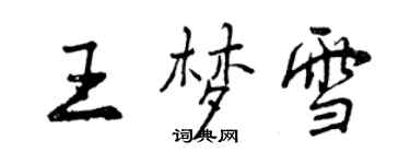 曾慶福王夢雪行書個性簽名怎么寫