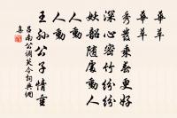 茲事且置飽喫飯,稊田米賤如黃埃 詩詞名句