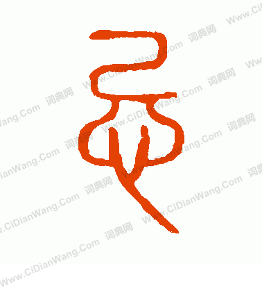 說文解字寫的忌