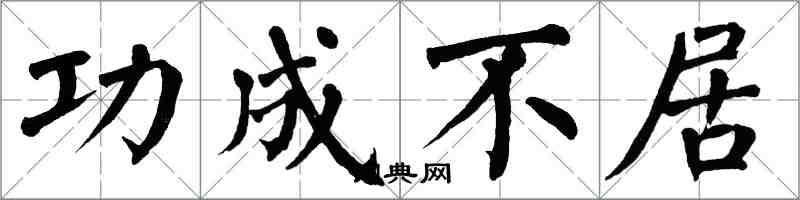 翁闓運功成不居楷書怎么寫