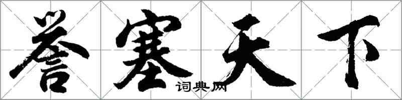 胡問遂譽塞天下行書怎么寫