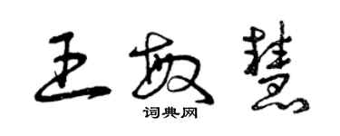 曾慶福王敏慧草書個性簽名怎么寫