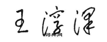 駱恆光王淳澤草書個性簽名怎么寫
