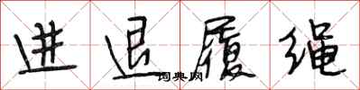 段相林進退履繩行書怎么寫