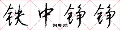 鐵中錚錚怎么寫好看