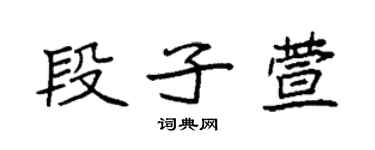 袁強段子萱楷書個性簽名怎么寫