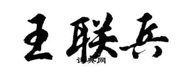 胡問遂王聯兵行書個性簽名怎么寫