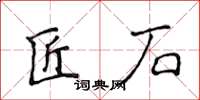 侯登峰匠石楷書怎么寫