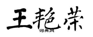 翁闓運王艷榮楷書個性簽名怎么寫
