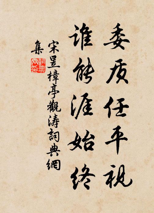 及時畢婚嫁,即事無芥蔕 詩詞名句