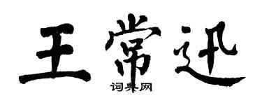 翁闓運王常迅楷書個性簽名怎么寫