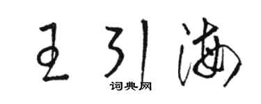駱恆光王引海草書個性簽名怎么寫