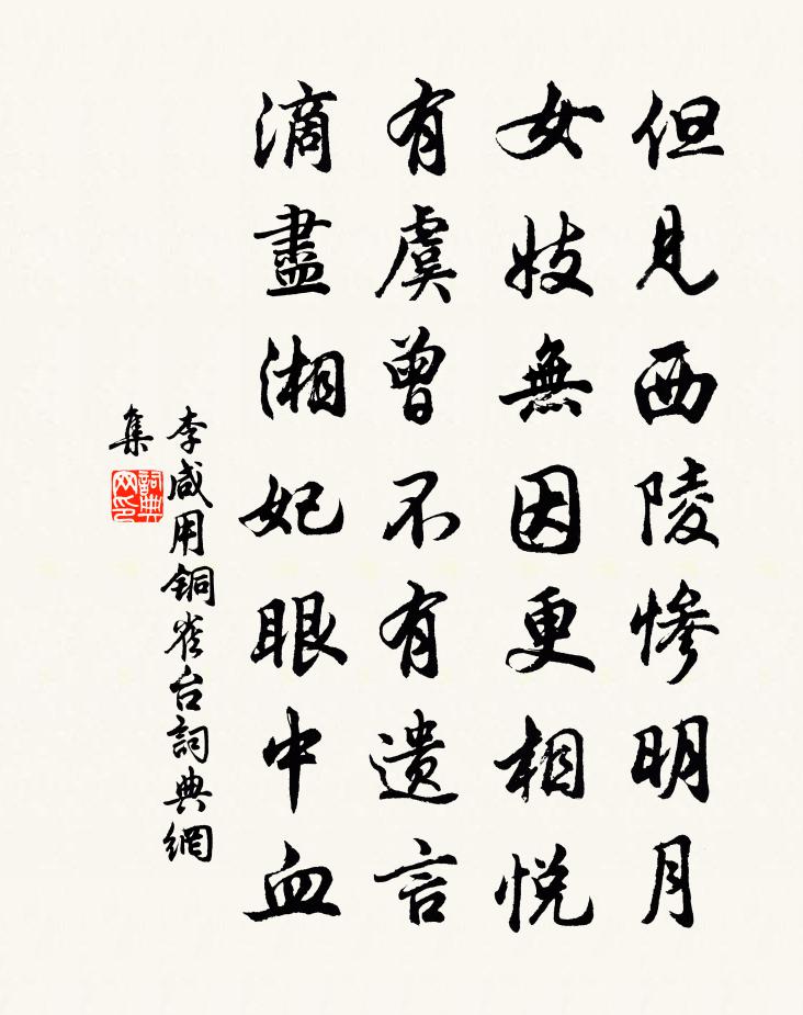 李鹹用銅雀台書法作品欣賞