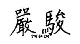 何伯昌嚴駿楷書個性簽名怎么寫