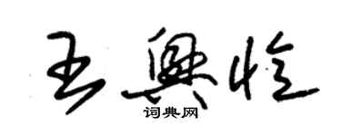 朱錫榮王興憶草書個性簽名怎么寫