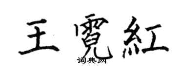 何伯昌王霓紅楷書個性簽名怎么寫