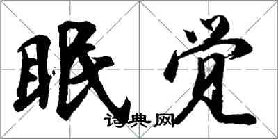 胡問遂眠覺行書怎么寫