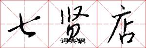 七賢店怎么寫好看
