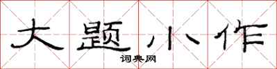 范連陞大題小作隸書怎么寫