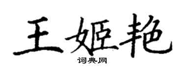丁謙王姬艷楷書個性簽名怎么寫