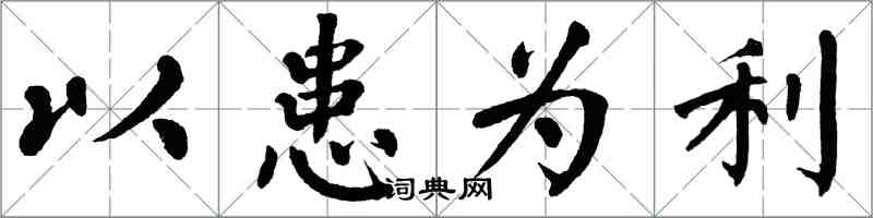 翁闓運以患為利楷書怎么寫