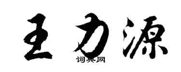 胡問遂王力源行書個性簽名怎么寫