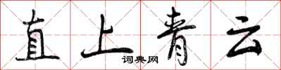 曾慶福直上青雲行書怎么寫