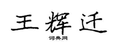 袁強王輝遷楷書個性簽名怎么寫