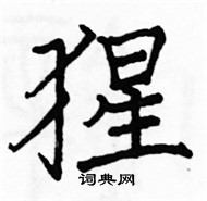 駱恆光寫的硬筆楷書猩