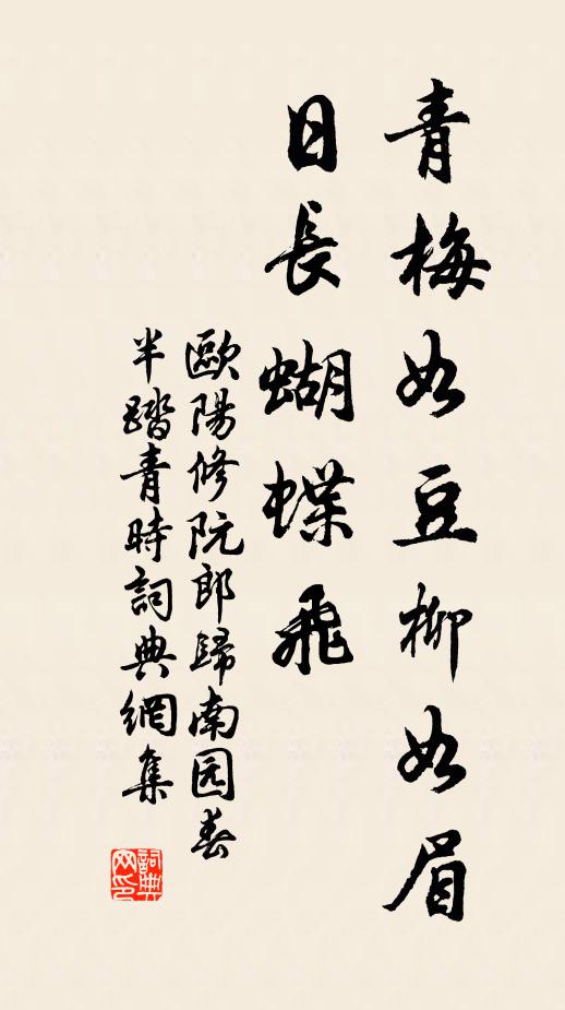 歐陽修青梅如豆柳如眉,日長蝴蝶飛。書法作品欣賞