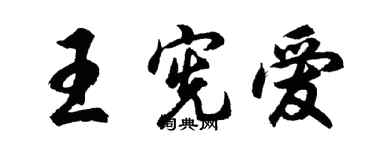 胡問遂王憲愛行書個性簽名怎么寫